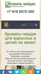 Mobile Screenshot of krovat-cherdak.ru